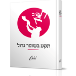 תקע בשופר גדול