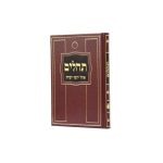תהילים אהל יוסף יצחק- קטן