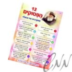פלקט 12 הפסוקים