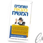 עלון שותפים בהבאת המשיח
