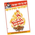 פוסטר ל"ג בעומר