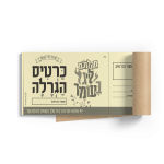 כרטיסי הגרלה לכינוס ל"ג בעומר