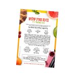 פלקט ברכת "מעין שלוש" עם למינציה