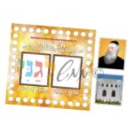 יצירה לח"י אלול