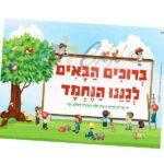 פלקט "ברוכים הבאים לגננו הנחמד"
