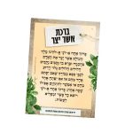 פלקט ברכת "אשר יצר" עם למינציה