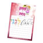 'צעטלה' – פתק של נחת בנות