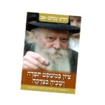 פלקט חודש מנחם אב