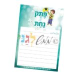 'צעטלה' – פתק של נחת בנים