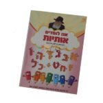 דף אנו לומדים אותיות
