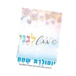'צעטלה' – יומולדת שמח
