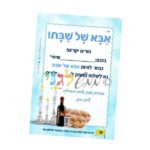 'צעטלה'-אבא של שבת