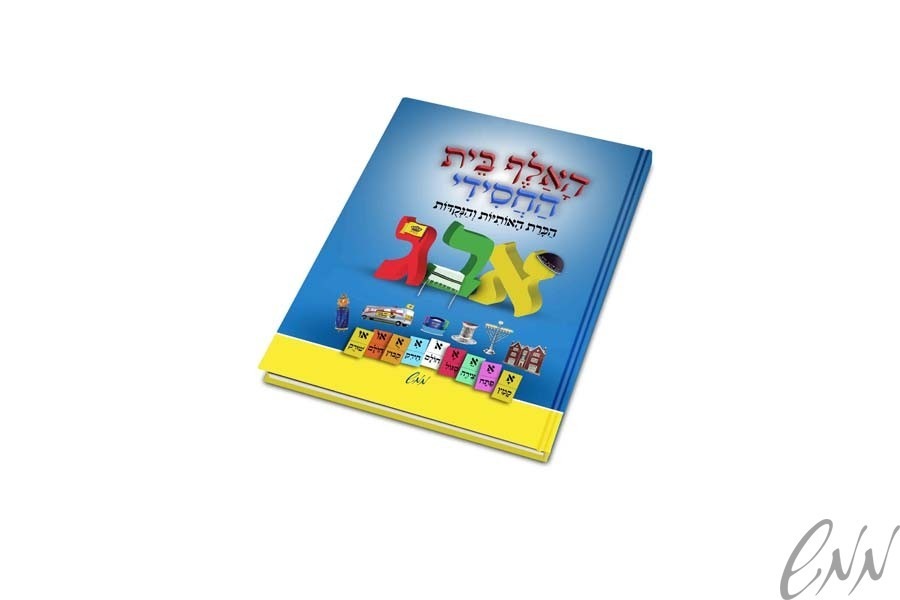 125871 האל"ף-בי"ת החסידי – תמונה 1
