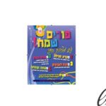 100 כרטיסי מצוות פורים