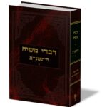 דברי משיח תשנ"ב חלק ב