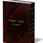 דברי משיח תשנ"ב חלק ג