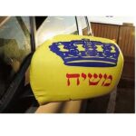 זוג כיסויים למראה- דגל משיח