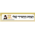 כותרות לגן - הנחת החסידי שלי