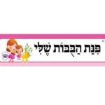 כותרות לגן - פינת הבובות שלי
