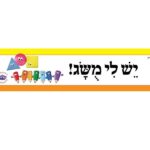 כותרות לגן - יש לי מושג