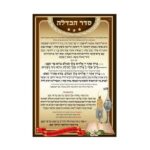 פלקט סדר הבדלה עם למינציה