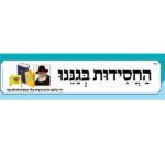 כותרות לגן - החסידות בגננו