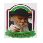 תמונת הרבי ברכה והצלחה