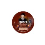 20 סמלים לכ' חשון