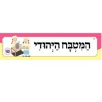 כותרות לגן - המטבח היהודי
