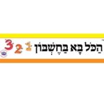 כותרות לגן - חשבון