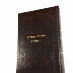 דברי משיח נ"א חלק ד'