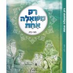רק משאלה אחת