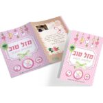 כרטיס ברכה- להולדת הבת