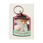 מחזיק מפתחות – ברכה והצלחה