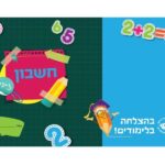 10 עטיפות למחברת – חשבון