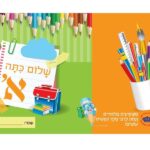 10 עטיפות למחברת – כיתה א'