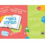 10 עטיפות למחברת - באורי תפילה