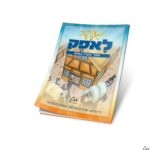 ספרון לציבור החרדי 'מעבר לאופק'