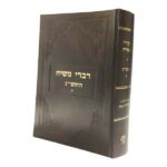 דברי משיח תש"נ חלק א'