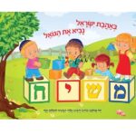 פלקט באהבת ישראל - משיח