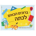פלקט ברוכים הבאים לכיתה