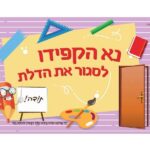 פלקט נא הקפידו לסגור את הדלת