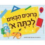 פלקט ברוכים הבאים לכיתה א'