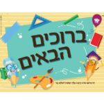 פלקט ברוכים הבאים
