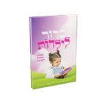סידור לילדות