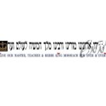 מדבקה יחי אדוננו כמו ב770