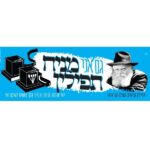 מדבקת 'מניח תפילין'
