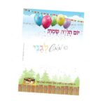 'צעטלה' – יום הולדת שמח בלון