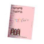 'צעטלה' -טייערער ברידער