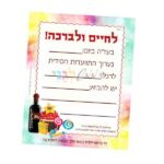 'צעטלה' – לחיים ולברכה